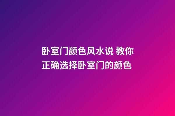 卧室门颜色风水说 教你正确选择卧室门的颜色